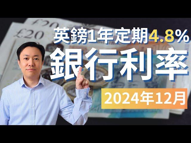 1年定期4.8厘 - 2024年12月英國銀行戶口比較 | 定期存款 | ISA | 投資戶口 | 英國投資理財