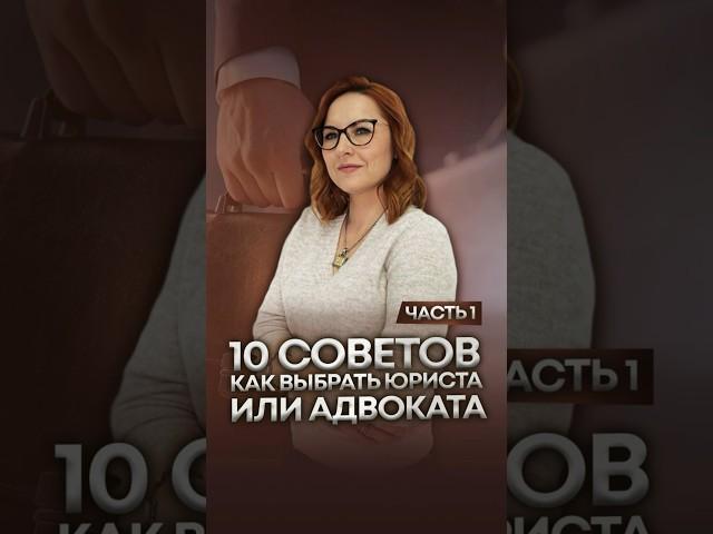 10 СОВЕТОВ как выбрать хорошего ЮРИСТА или АДВОКАТА. часть 1  #адвокат #закон #блогюриста