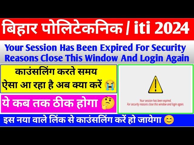 अब काउंसलिंग नहीं होगा | bihar polytechnic counselling 2024 | bihar polytechnic counselling problem