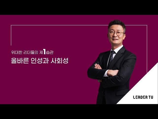 [리더십특강_유승용의 리더십 에센스]  위대한 리더들의 제1습관_올바른 인성과 사회성