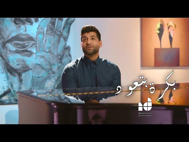 Ibrahim Dashti - Bokra Betoud ( EXCLUSIVE ) | 2018  - / ابراهيم دشتي - بكرة بتعود