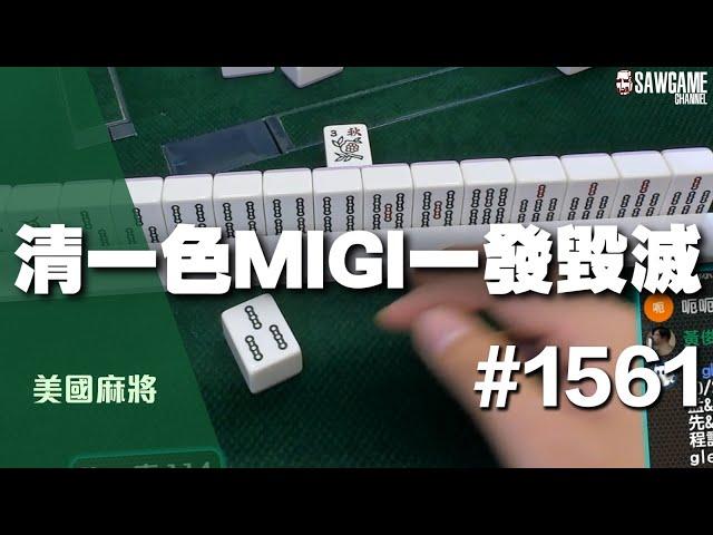 [麻將精華] 美國麻將精華！清一色MIGI一發毀滅 大到算台算超久 #1561