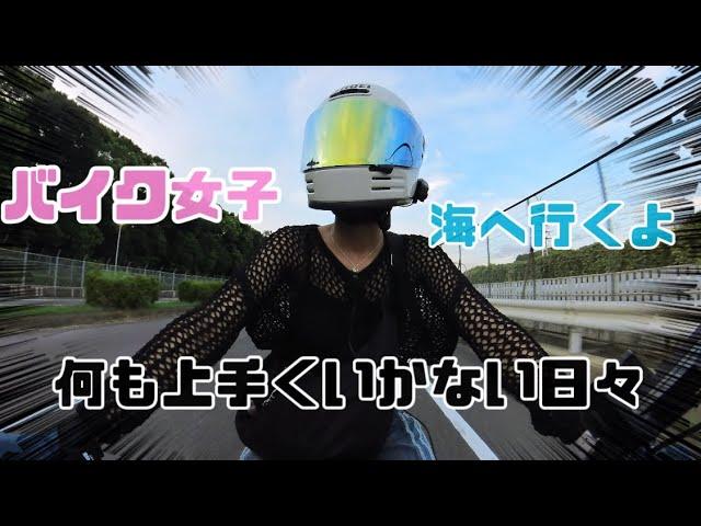 マイク使いながらバイクで夕日見に行きたかっただけなのに…