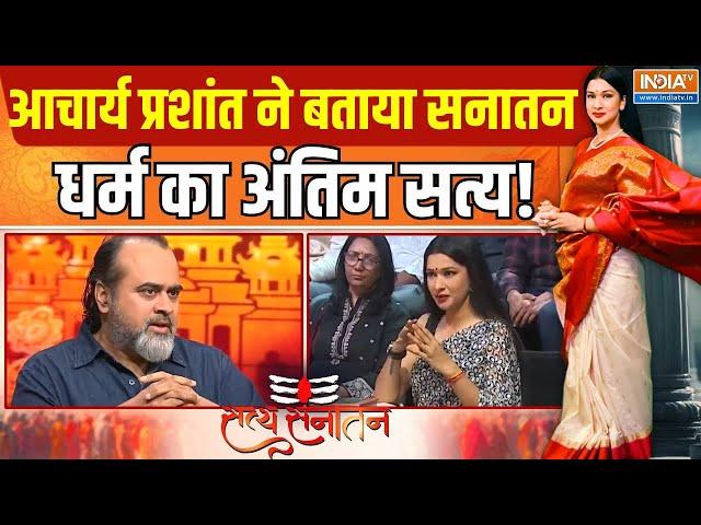 Acharya Prashant in Satya Sanatan Full Episode: आचार्य प्रशांत ने बताया सनातन धर्म का अंतिम सत्य!