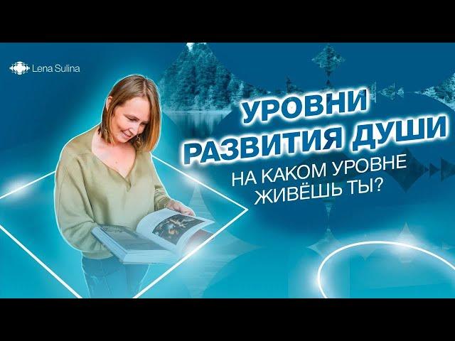 Ты живешь на уровне Эго, или на уровне Творца? Уровни развития души. Ченнелинг.