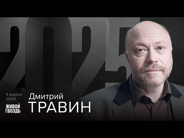 Дмитрий Травин. 2025 / 04.04.25