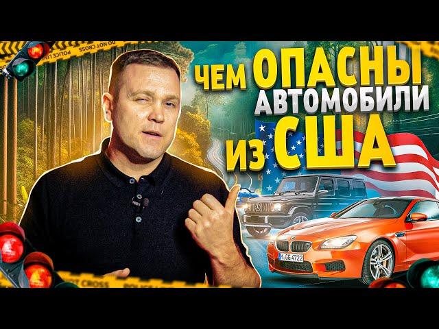 Чем опасны автомобили из США? Показываю на примерах