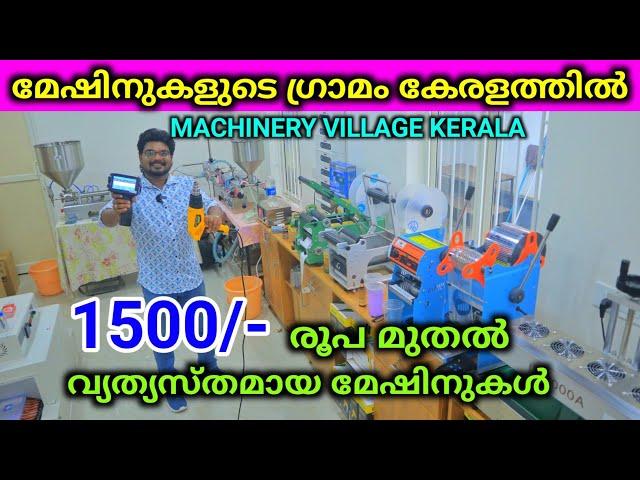 മേഷിനുകളുടെ ഗ്രാമം കേരളത്തിൽ Best Low price Packing Machinery Factory