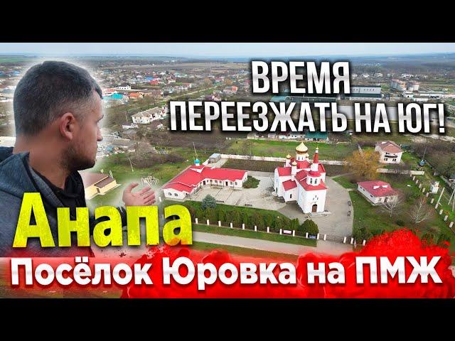 В АНАПУ НА ПМЖ! ПОСЁЛОК ЮРОВКА - ПОЧЕМУ ИМЕННО СЮДА?  БЕРИТЕ ПОКА НЕ ПОЗДНО!