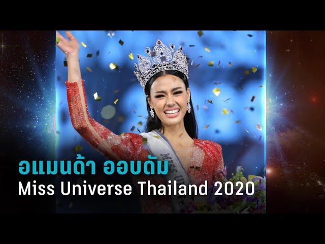 อแมนด้า ชาลิสา ออบดัม  Miss Universe Thailand 2020