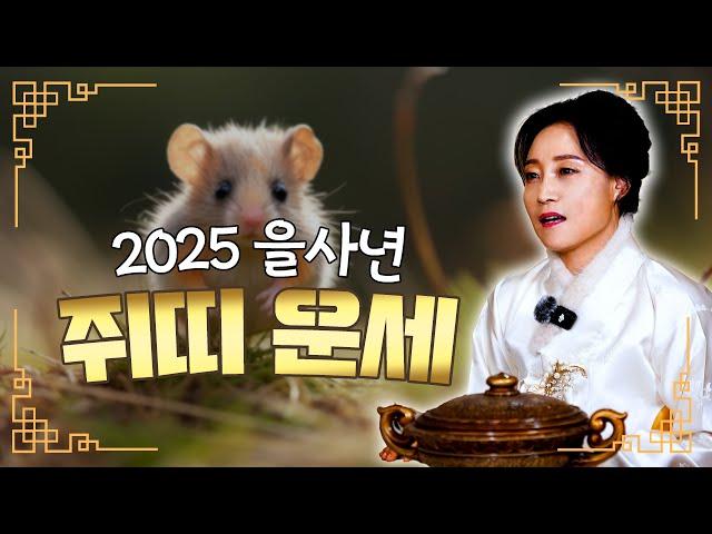 2025 을사년 쥐띠 운세! [용한무당 용인중전마마]