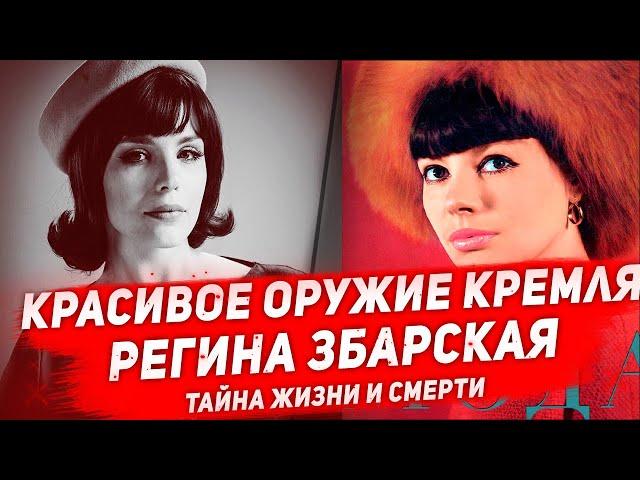 РЕГИНА ЗБАРСКАЯ: куда пропала модель, ставшая инструментом Кремля в СССР?