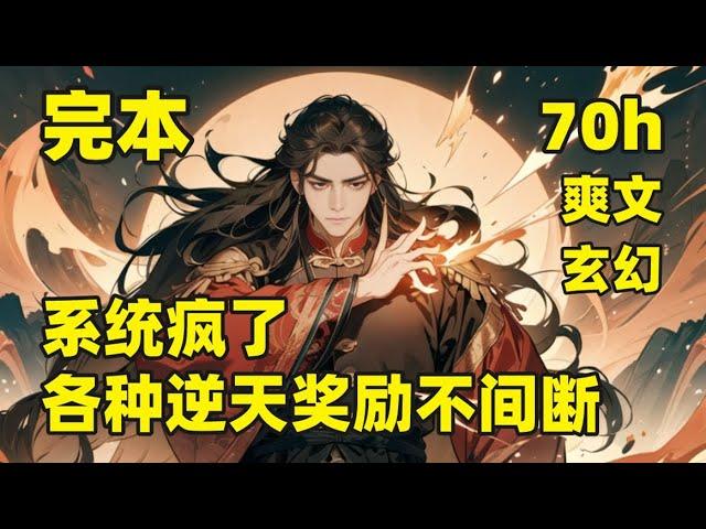 完本【系统疯了！各种逆天奖励不间断】他穿越武道世界，本是吃百家饭长大的少年，意外激活超级无敌神王培养系统，开局就奖励武道圣体，踏上武道之路，拜入宗门，遭各大长老哄抢，逆天资质镇压当世