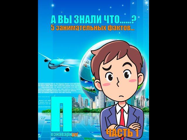 Спорим вы не знали что... 5 занимательных фактов обо всём. ЗадумайсяЧасть 1. #Shorts #факты #2022