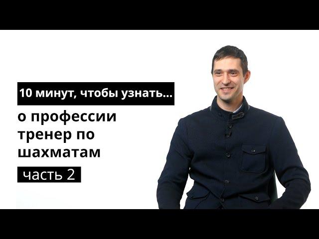 10 минут, чтобы узнать о профессии тренер по шахматам