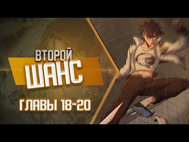 Второй шанс Главы 18-20 | Озвучка манги