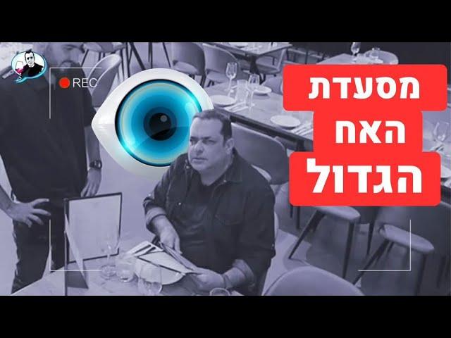 הפתעה במסעדת טוקופאיה: האח הגדול רואה הכל