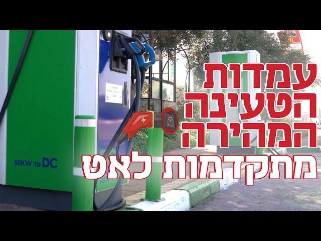 עמדות הטעינה המהירה לרכב חשמלי מתקדמות לאט