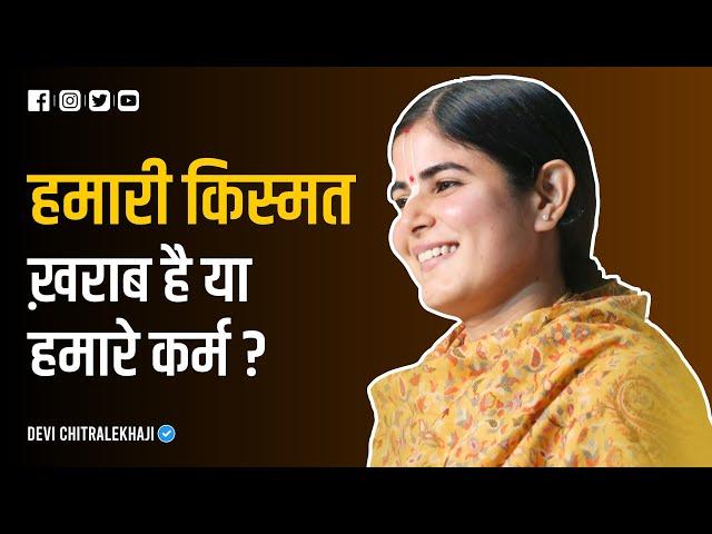 हमारी किस्मत ख़राब है या हमारे कर्म ? | Devi Chitralekhaji | Sankirtan Yatra