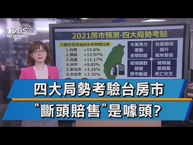 央行副總裁示警! "台灣房市泡沫化風險"