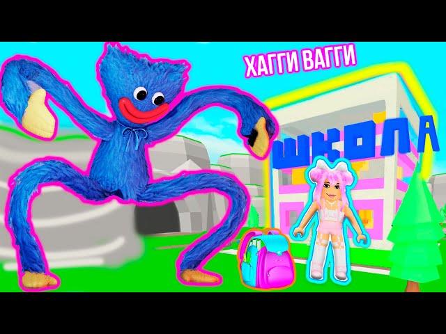 ХАГГИ ВАГГИ ИДЕТ В ШКОЛУ ! ПОСТРОИЛА СВОЮ ШКОЛУ ! МОНСТРЫ НАПАЛИ В ROBLOX