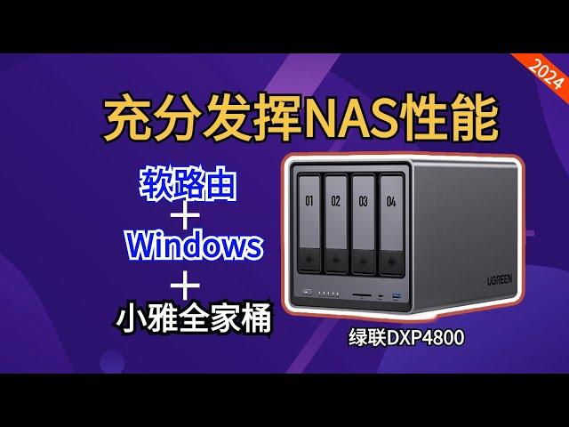 NAS也能ALL IN ONE，绿联DXP4800安装软路由+windows+小雅EMBY全家桶