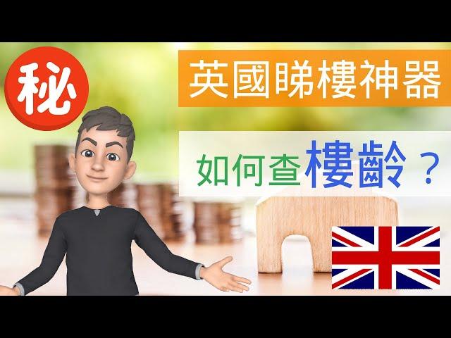 [英國買樓] 如何知道一間屋幾時起 免費都查到樓齡 #英國買樓