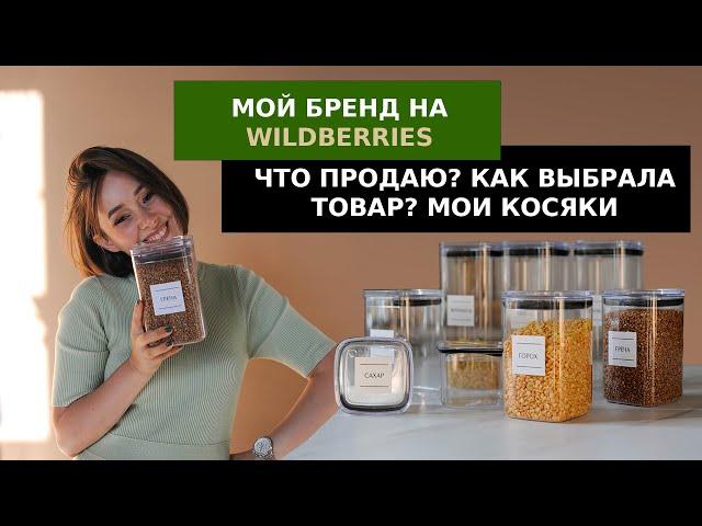 ВЫХОД НА WB: мой бренд «Студия порядка»