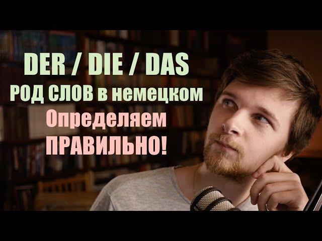 Der, die, das? РОД существительных в немецком. ВСЕ критерии! | Немецкая грамматика