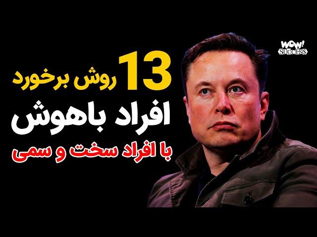 موفقیت : 13 روش برخورد افراد باهوش با افراد سخت و سمی