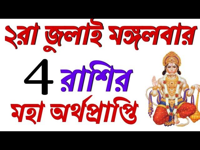 2 July বাম্পার অর্থ প্রাপ্তি চারটি রাশির নিশ্চিত হবে