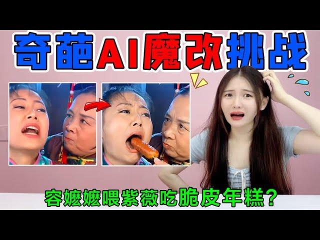 奇葩AI魔改挑战！容嬷嬷喂紫薇吃“脆皮年糕”？一个比一个还离谱