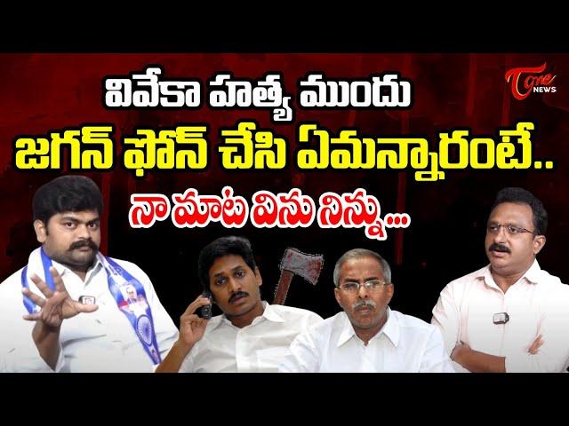 Dastagiri Revealed Shocking Facts On YS Jagan Phone Call | YS Viveka Case | YS Avinash | Tone News