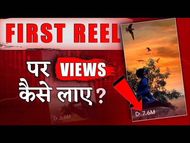 1st Reel Viral Karne Ka Tarika | How To Viral your First Reel On Instagram