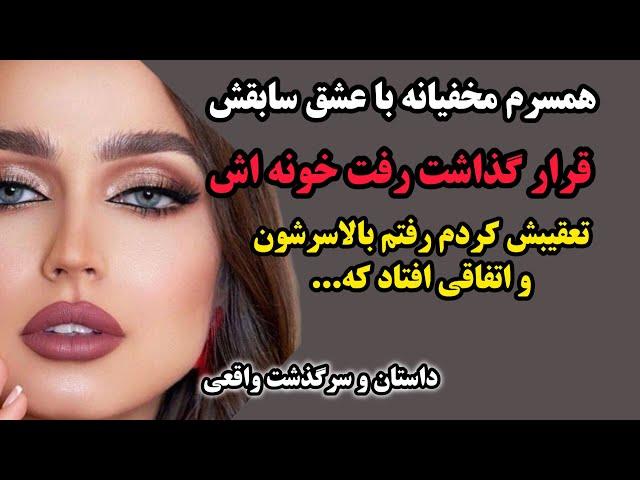 داستان واقعی | دکتر زنان گفت بچه مرده باید...#پادکست #داستان_فارسی #داستان