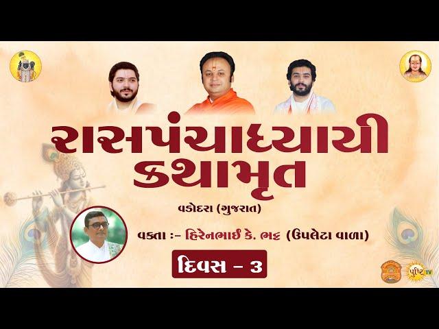 રાસ પંચાધ્યાયી કથામૃત | Shashthapeeth | Vadodara | Day 3 |