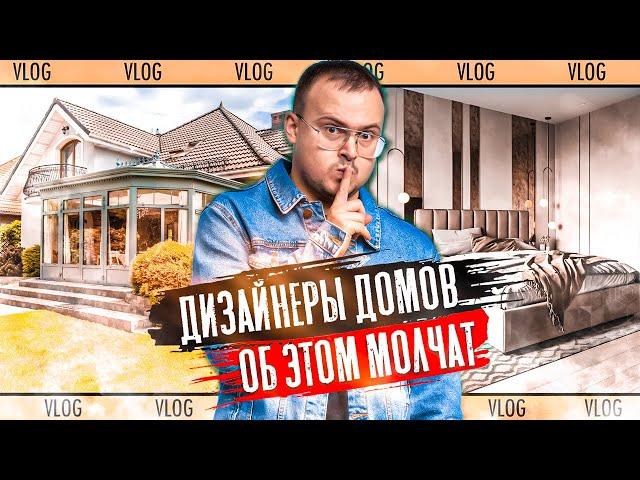 После этого, твой РЕМОНТ ДОМА будет в 10 раз лучше! День дизайнера интерьера и обзор объектов