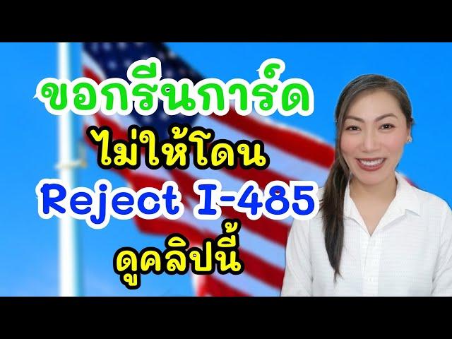 9 Tips ขอ Green Card ปรับสถานะในอเมริกา ก่อนยื่น I-485 ต้องดูคลิปนี้‼