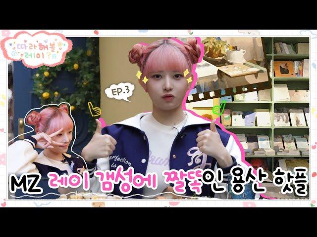 [SUB] 핫플의 조건: 계단 있고 간판 없고 수상함 체력도 필요함! 또 레이 갬성에 딱 짤똑임!!ㅣ쇼니노, 로파서울 등ㅣ따라해볼레이 EP.3