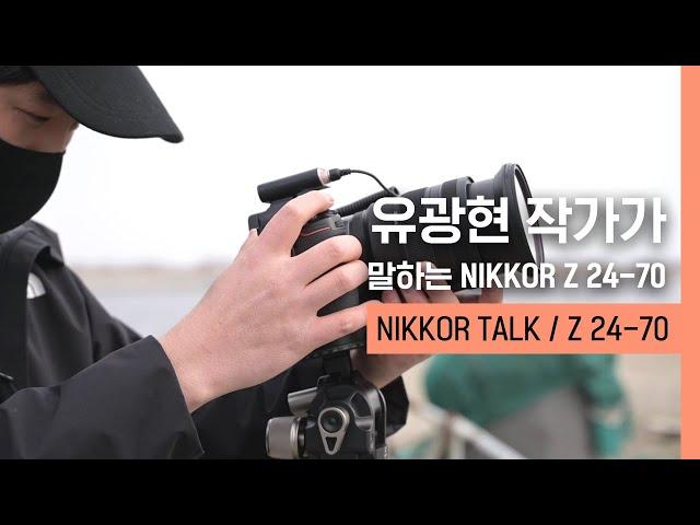 NIKKOR TALK｜유광현 작가가 말하는 NIKKOR Z 24-70