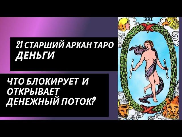 21 аркан судьбы: ДЕНЬГИ. Что блокирует денежный канал и что открывает?