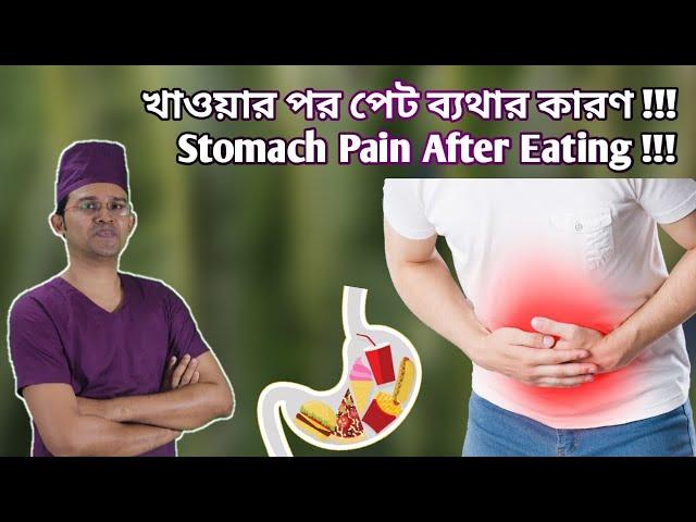 খাওয়ার পর পেট ব্যথার কারণ !!! Stomach Pain After Eating !!! Dr.sun