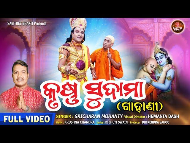 Krushna Sudama || କୃଷ୍ଣ ସୁଦାମା || Full Video | Sricharan | Gahani | Janmastami ||  Sabitree Bhakti