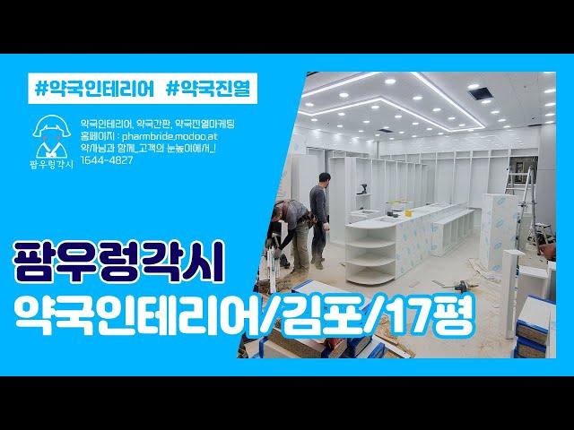약국인테리어_10평대(김포)