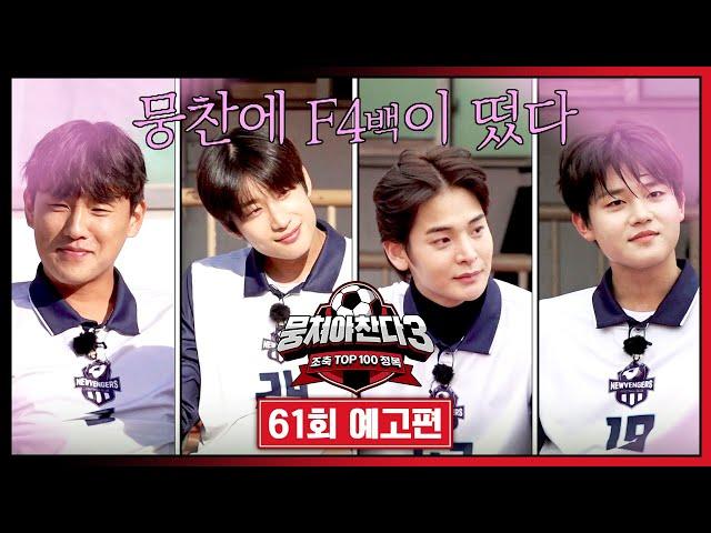 뭉쳐야 찬다3 61회 예고편 - 골문 수호하는 최강 철벽, F4백