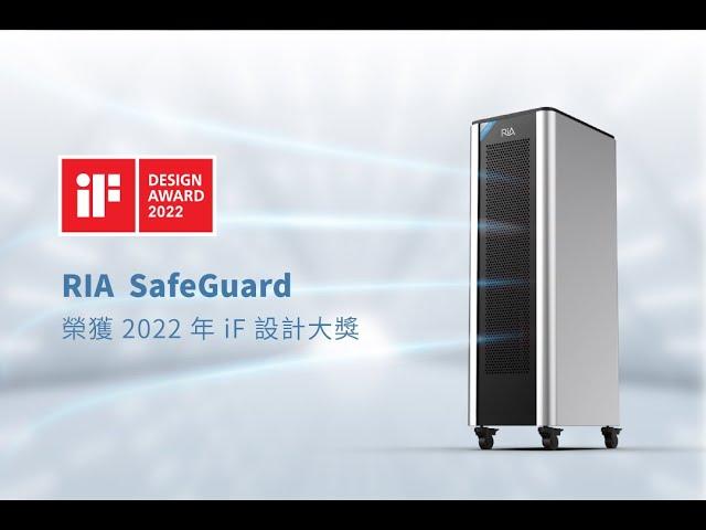 RIA SafeGuard 榮獲 2022 德國 iF 設計大獎