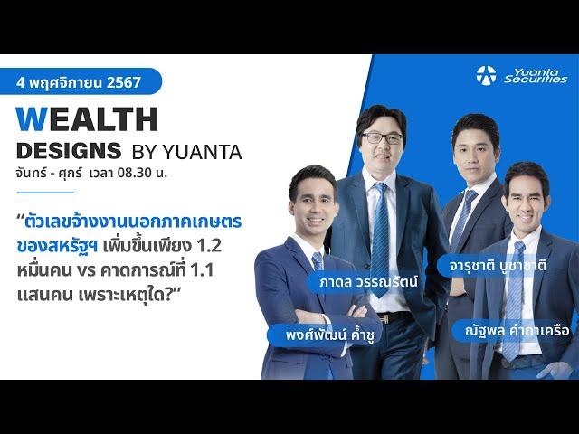 ตัวเลขจ้างงานนอกภาคเกษตรของสหรัฐฯ เพิ่มขึ้น l Wealth Designs by Yuanta : 04/11/2567