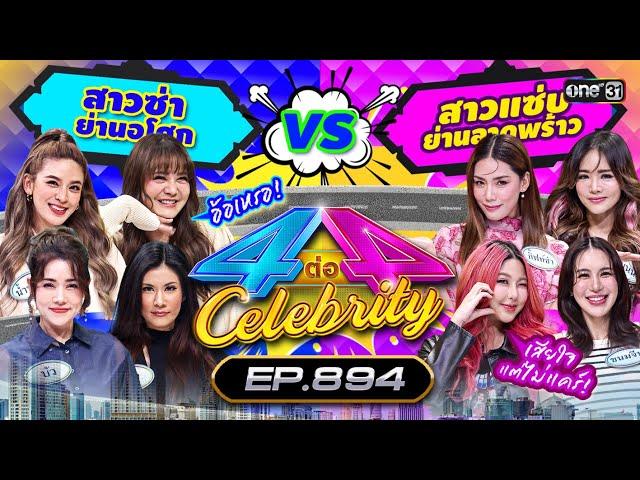 [Full] 4 ต่อ 4 Celebrity EP.894 | 7 ก.ค. 67 | one31