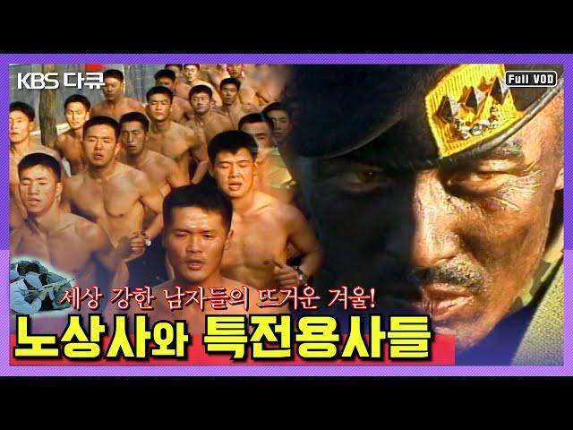 세상 강한 남자들의 뜨거운 겨울! 노상사와 특전용사들 5부작 연속보기 (2001) (KBS 방송)