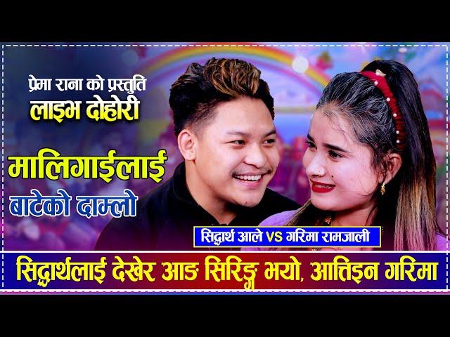 सिद्धार्थलाई देखेर आङ सिरिङ्ग भयो, आत्तिइन गरिमा | Sidhartha Ale vs Garima Ramjali | New Live Dohori